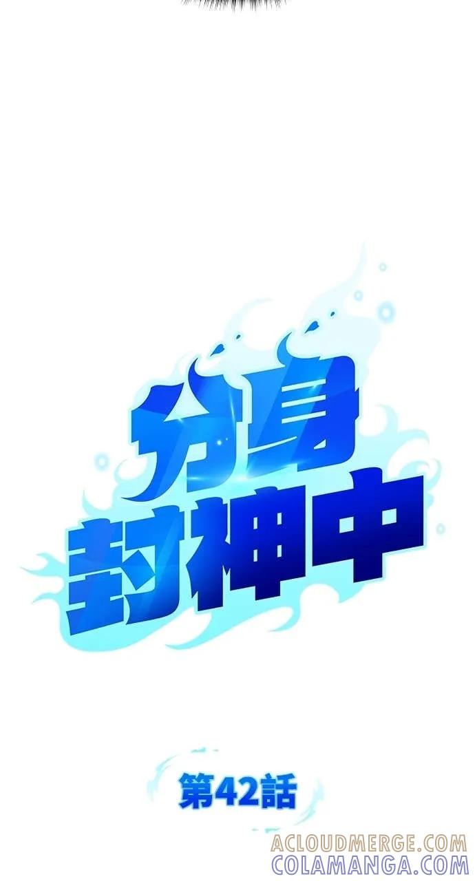 《分身封神中》第42话 第19页