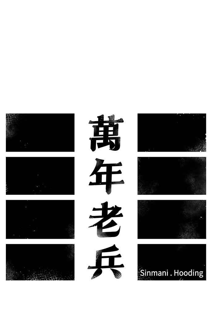 《万年老兵》第43话 第41页
