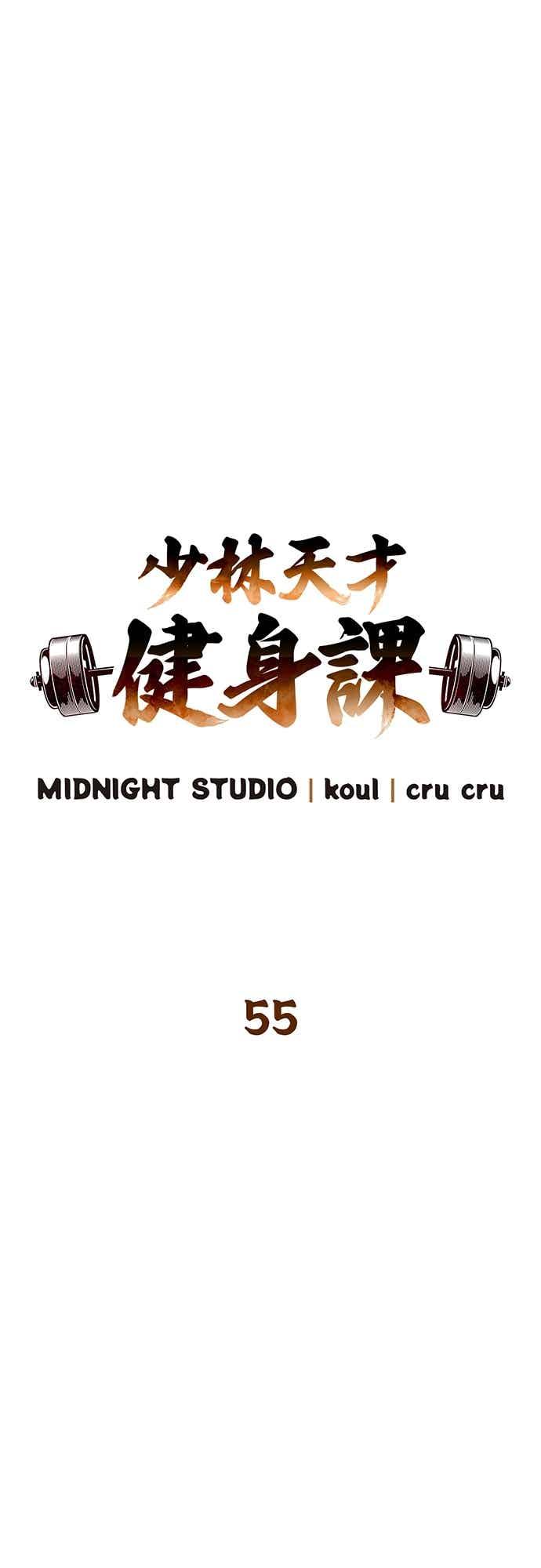 《少林天才健身课》第55话 那就先杀我啊 第14页