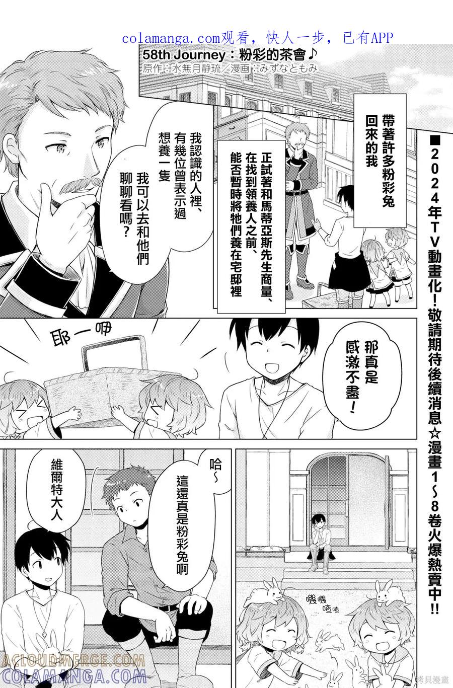《异世界悠闲纪行～边养娃边当冒险者～》第58话 第1页