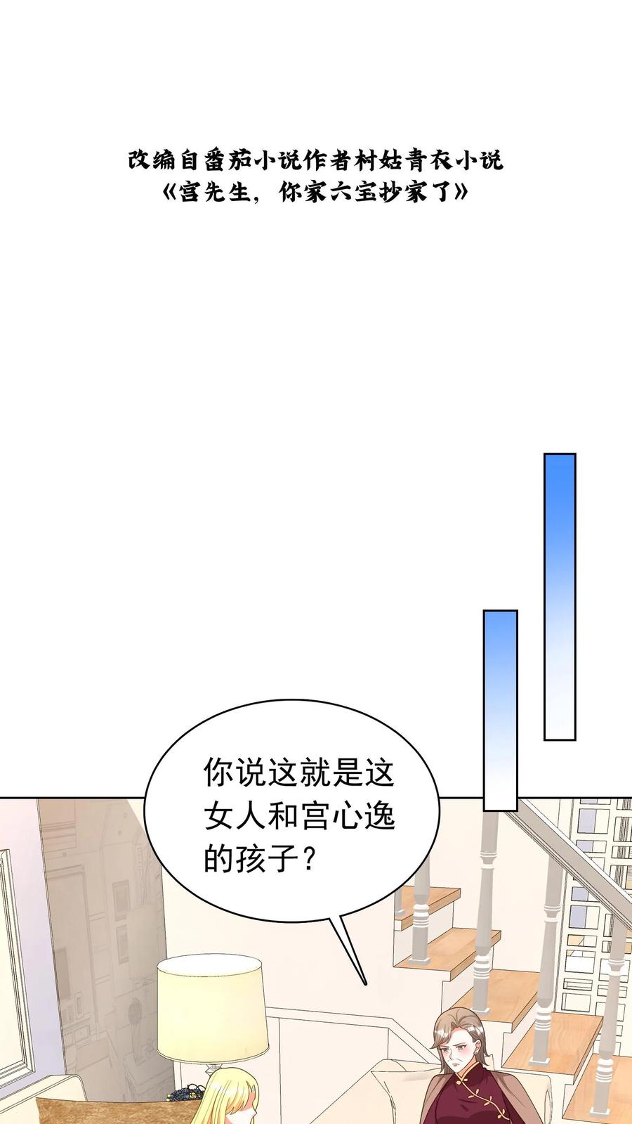 宫先生，你家三宝抄家了 - 第104话 不是亲生？ - 第2张图