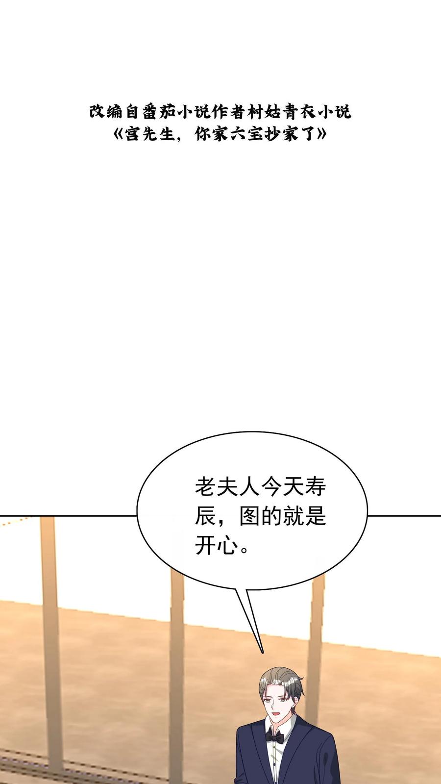 宫先生，你家三宝抄家了 - 第105话 带孩子去祝寿 - 第2张图