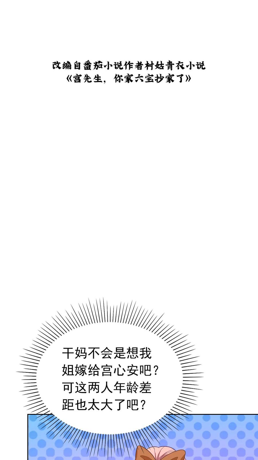 宫先生，你家三宝抄家了 - 第127话 亲上加亲 - 第2张图