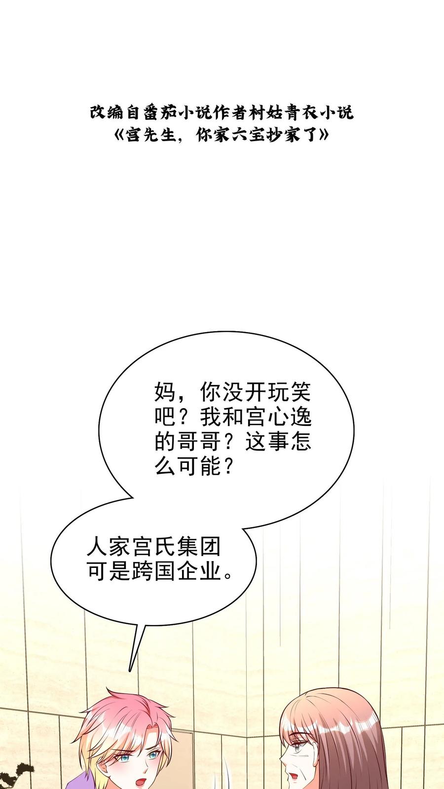 宫先生，你家三宝抄家了 - 第129话 他喜欢你 - 第2张图