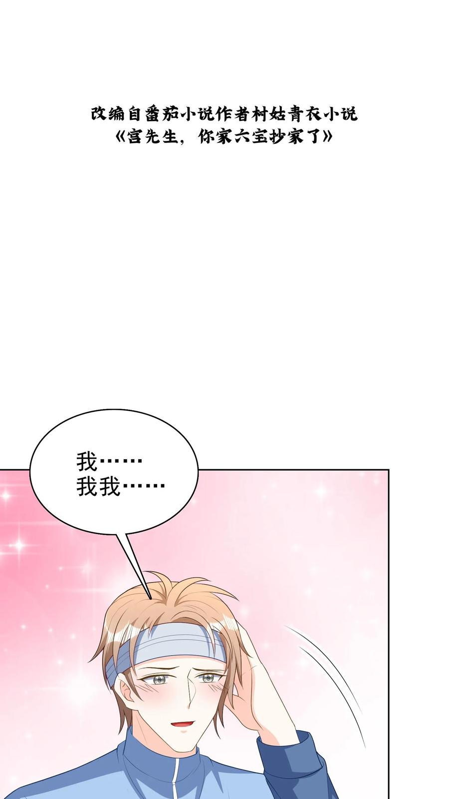 宫先生，你家三宝抄家了 - 第131话 跟你过一辈子 - 第2张图