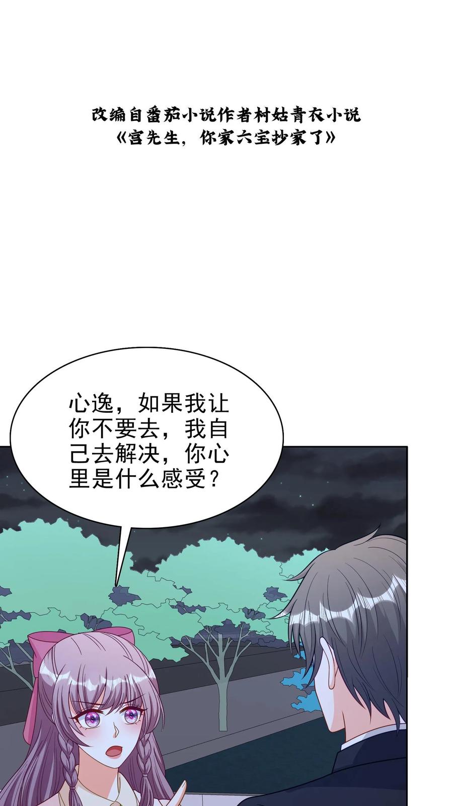 宫先生，你家三宝抄家了 - 第144话 反悔求婚 - 第2张图