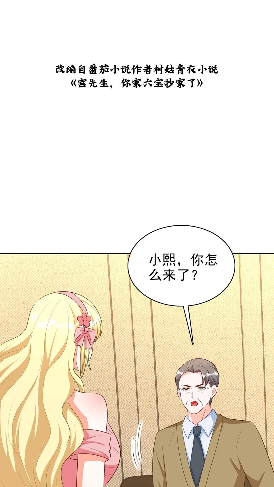 宫先生，你家三宝抄家了 - 第148话 树精灵 - 第2张图