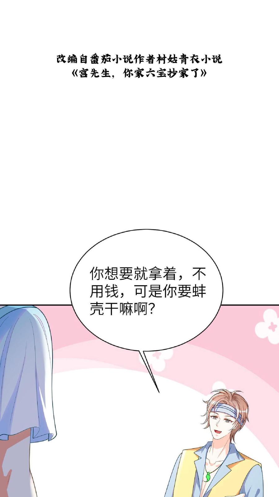 宫先生，你家三宝抄家了 - 第14话 ”擦肩而过“ - 第2张图