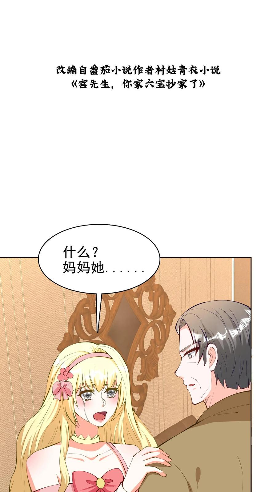 宫先生，你家三宝抄家了 - 第149话 你不是我的亲生父亲 - 第2张图