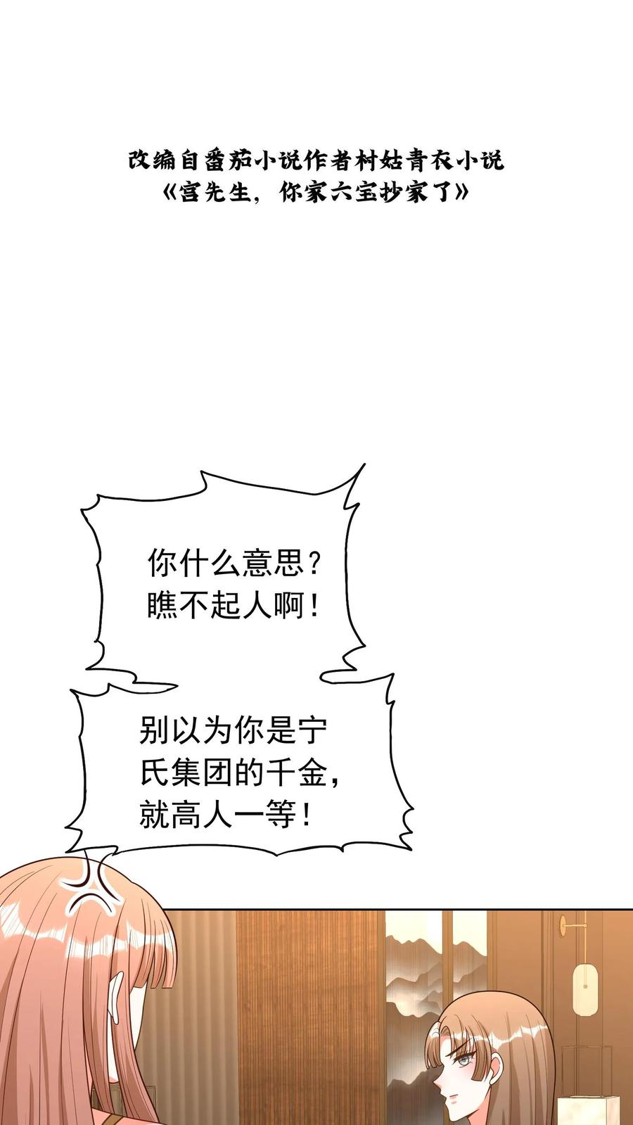 宫先生，你家三宝抄家了 - 第166话 故技重施 - 第2张图