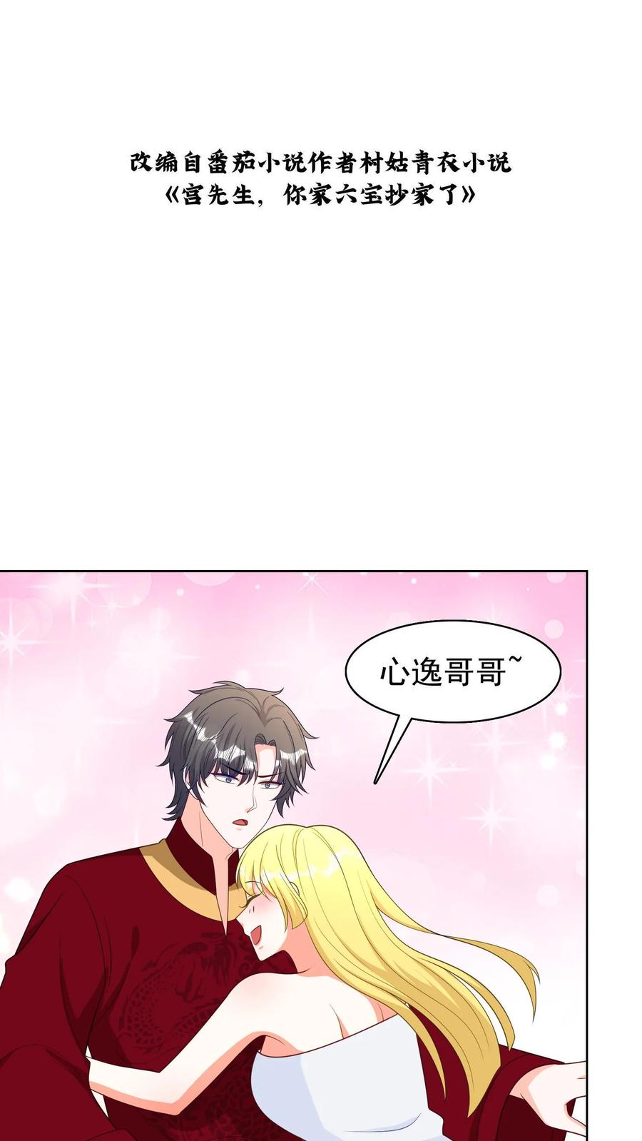 宫先生，你家三宝抄家了 - 第172话 你这辈子只能是我的！ - 第2张图