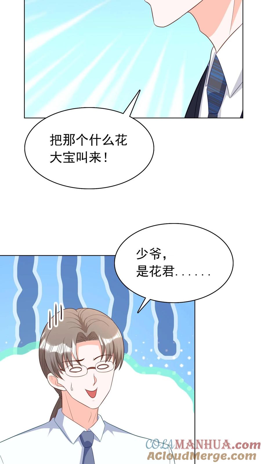 宫先生，你家三宝抄家了 - 第219话 把花大宝叫来！ - 第15张图