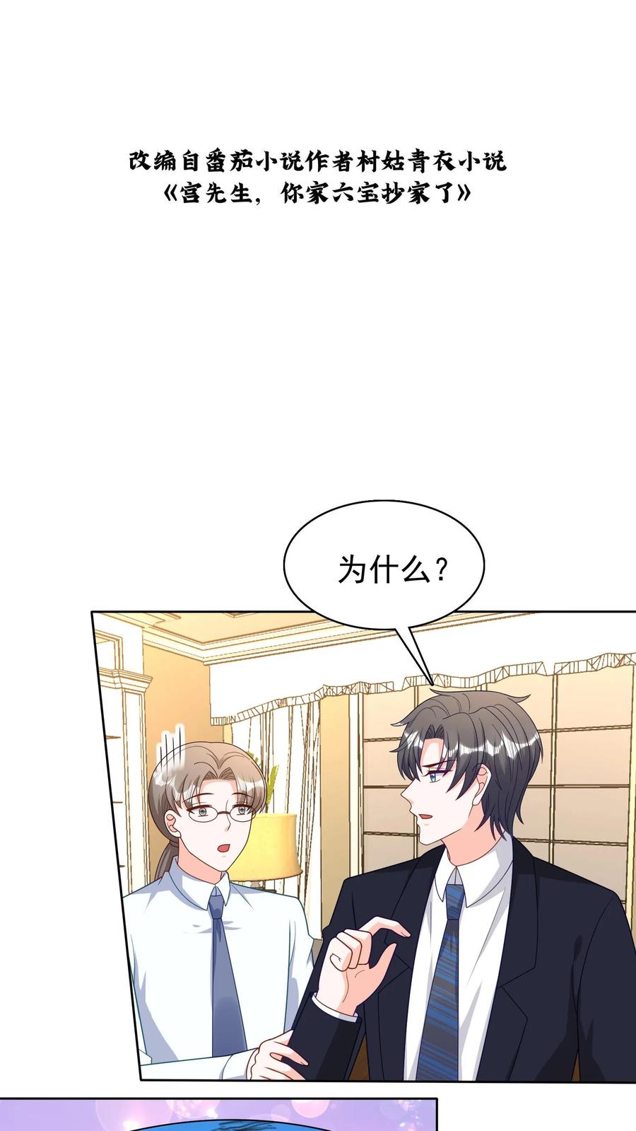 宫先生，你家三宝抄家了 - 第230话 选新爹地！ - 第2张图