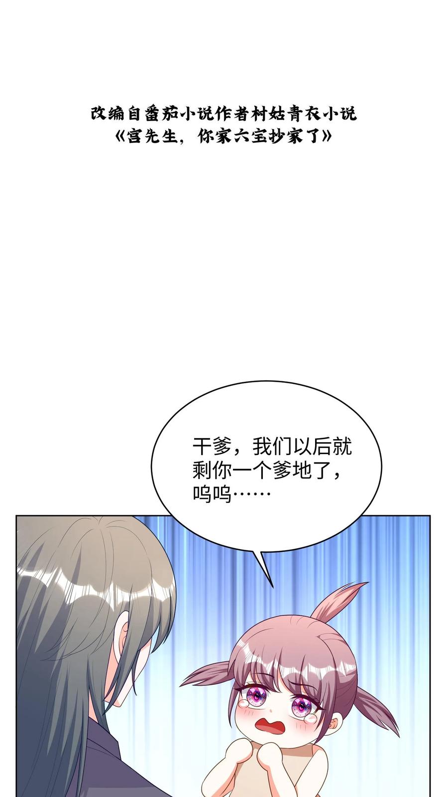 宫先生，你家三宝抄家了 - 第233话 某人已经被淘汰了！ - 第2张图