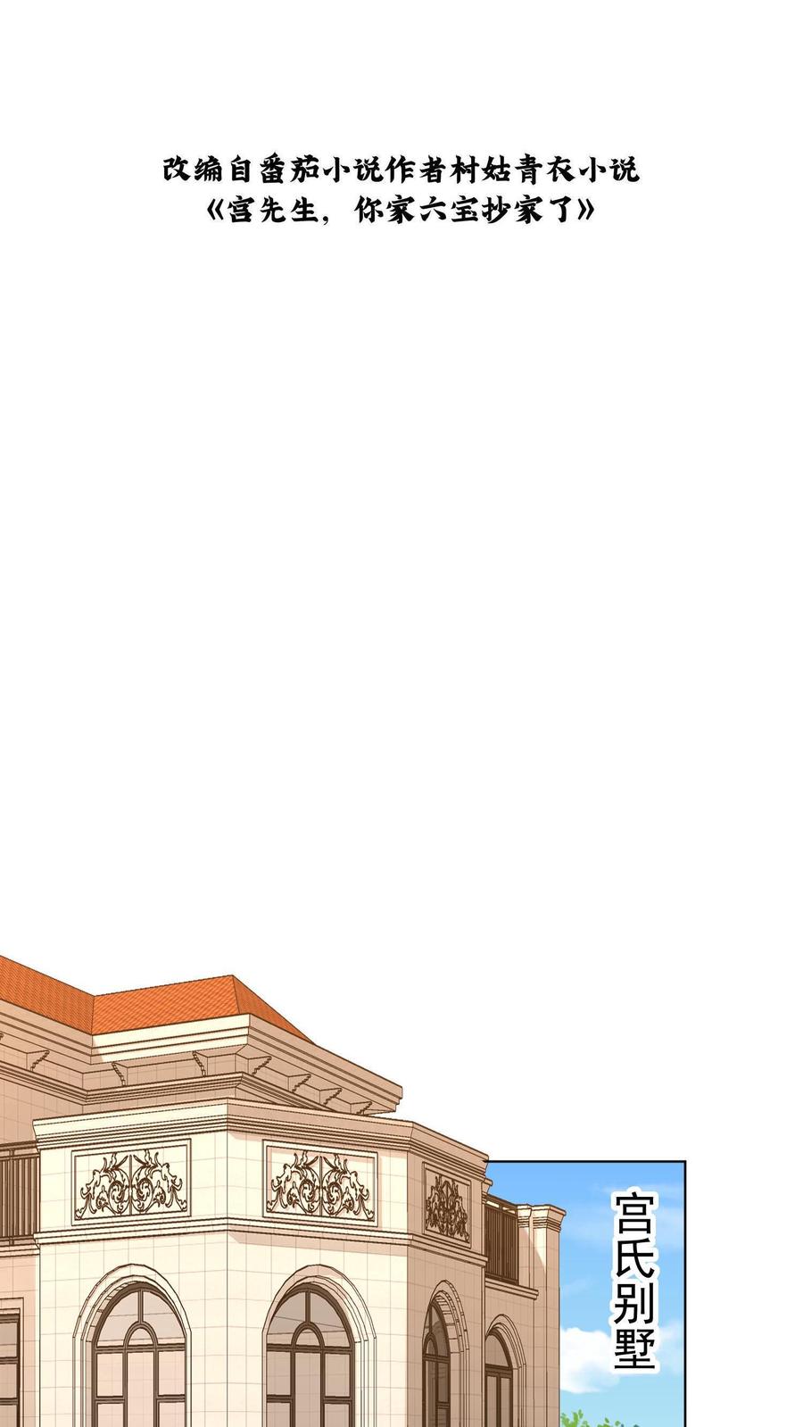 宫先生，你家三宝抄家了 - 第24话 奉命撒谎 - 第2张图