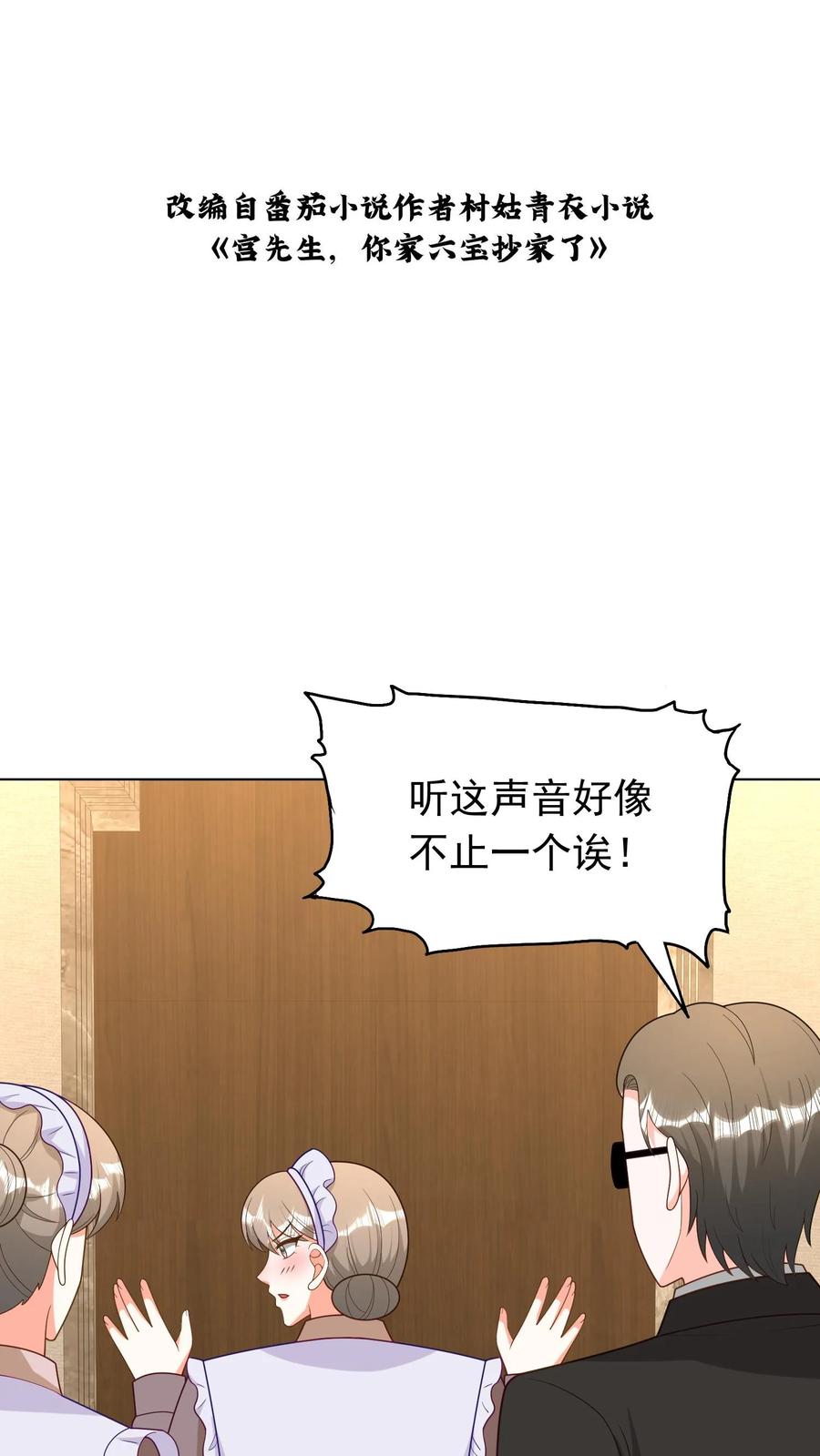 宫先生，你家三宝抄家了 - 第259话 宫心逸来了！ - 第2张图