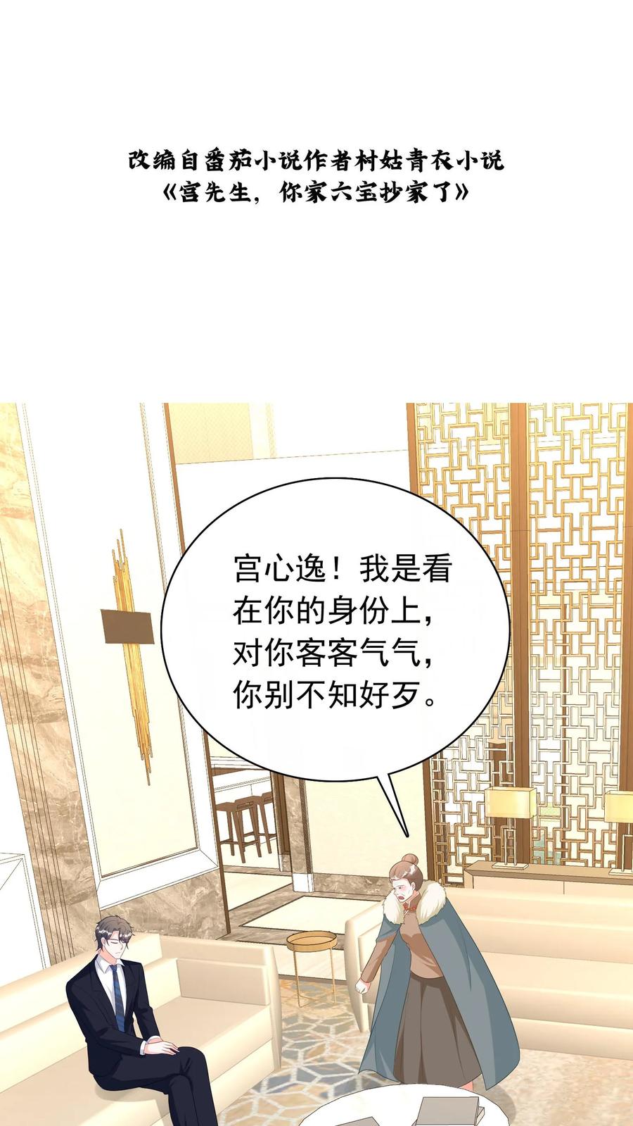 宫先生，你家三宝抄家了 - 第261话 夫妻相见 - 第2张图