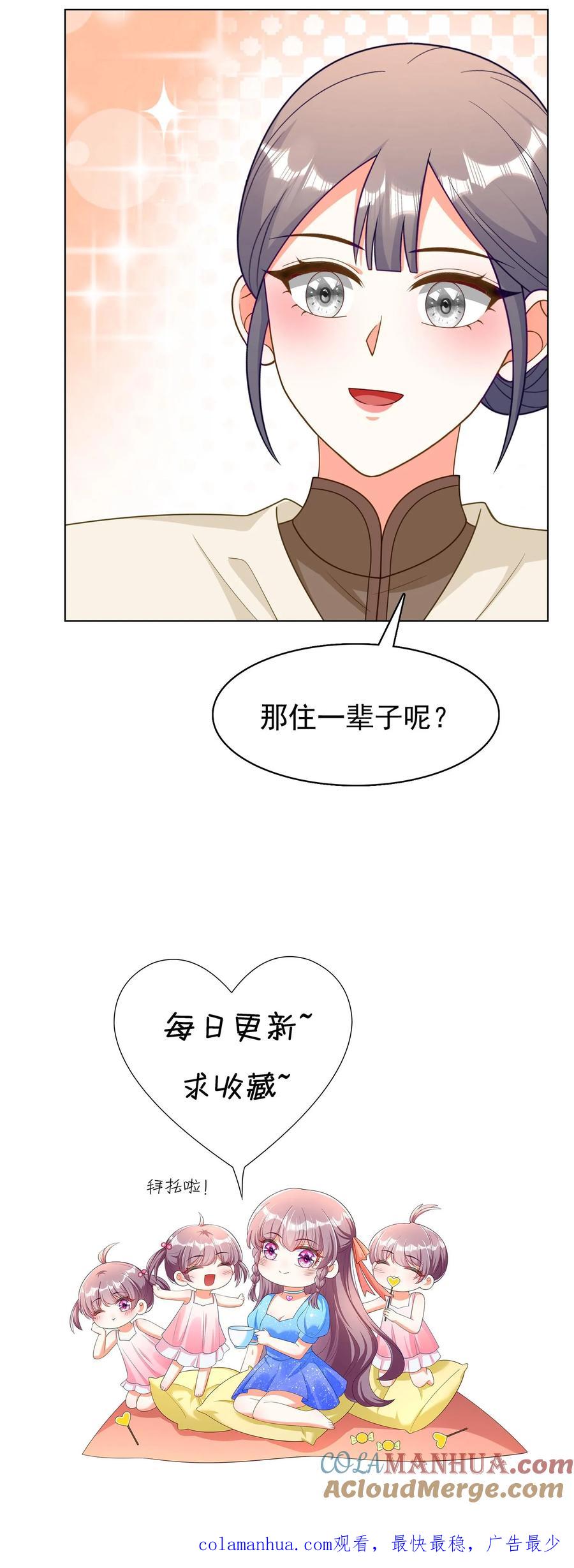 宫先生，你家三宝抄家了 - 第265话 住一辈子 - 第23张图