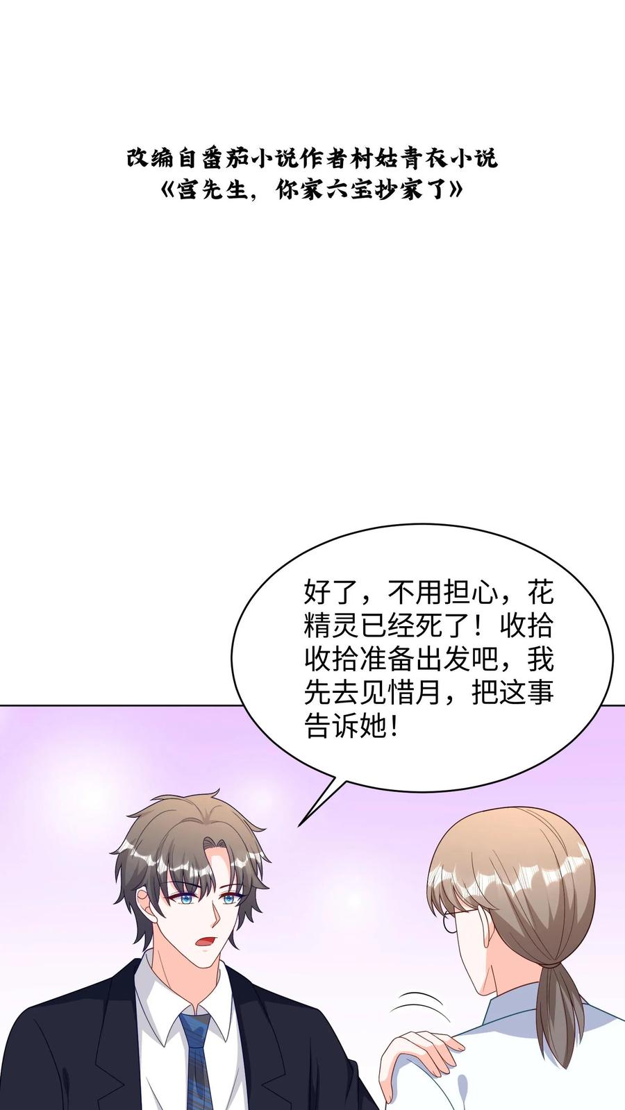 宫先生，你家三宝抄家了 - 第293话 野火烧不尽 - 第2张图