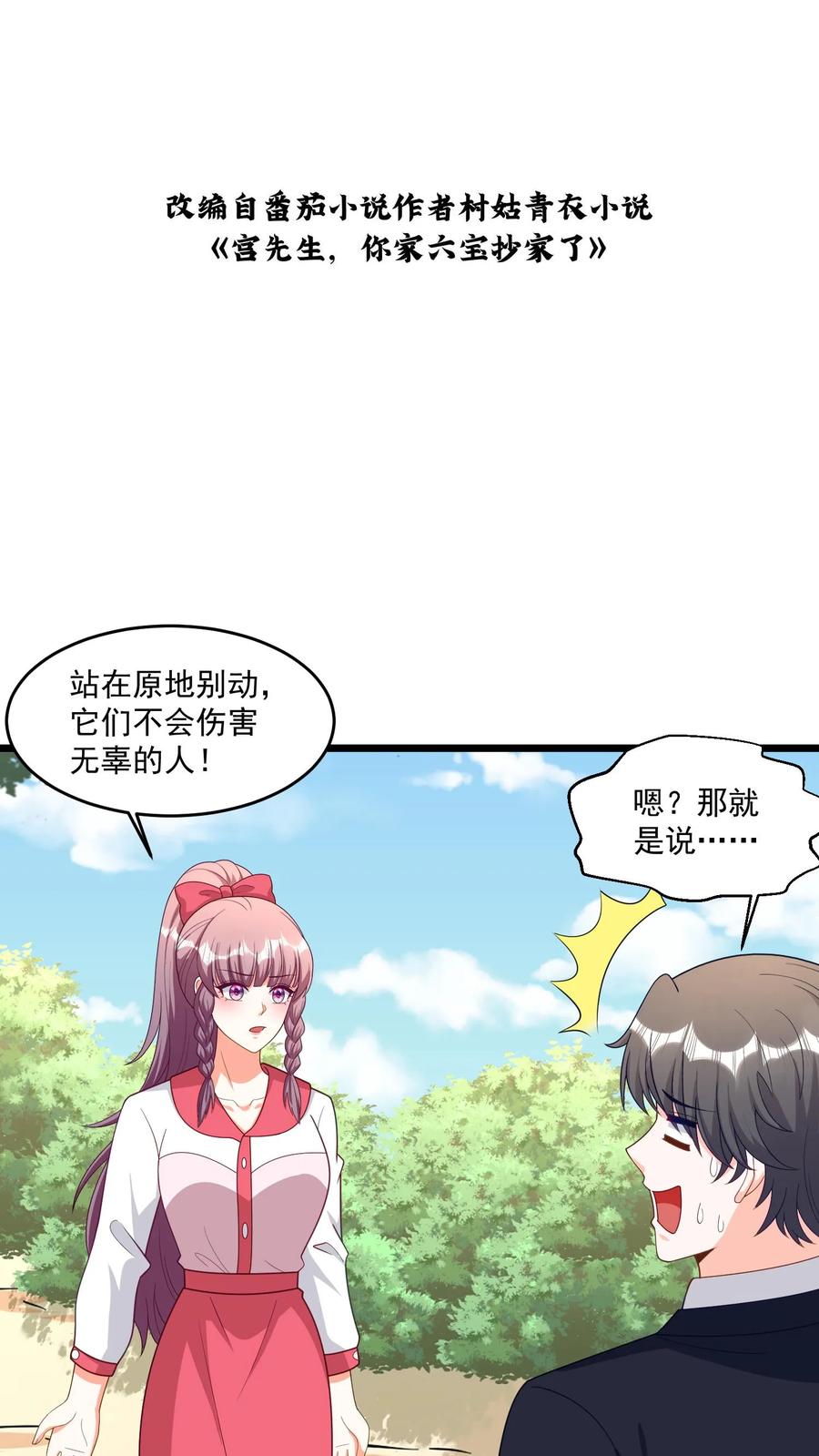 宫先生，你家三宝抄家了 - 第303话 获得宠物一条！ - 第2张图