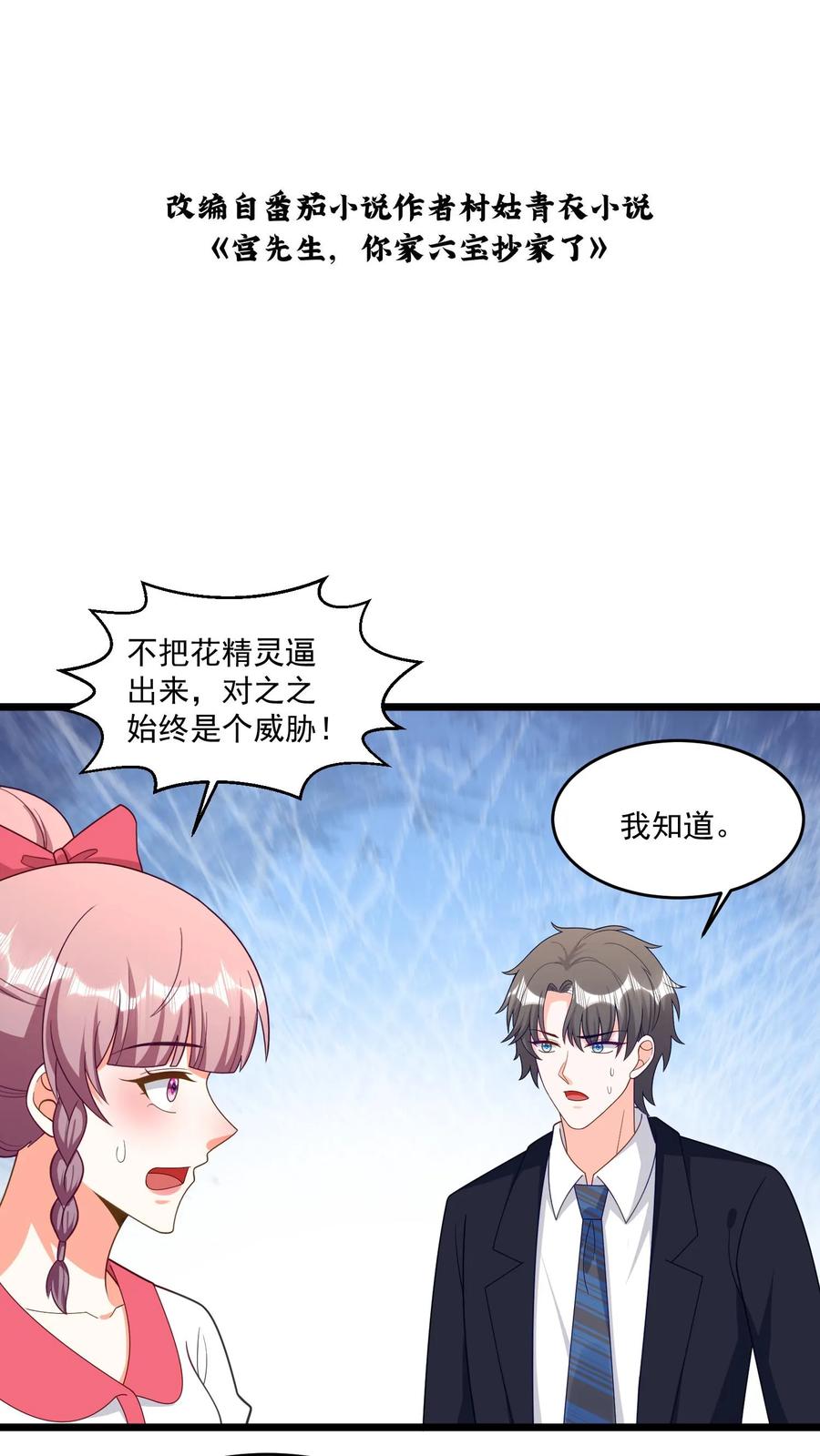 宫先生，你家三宝抄家了 - 第312话 花精灵的死穴 - 第2张图