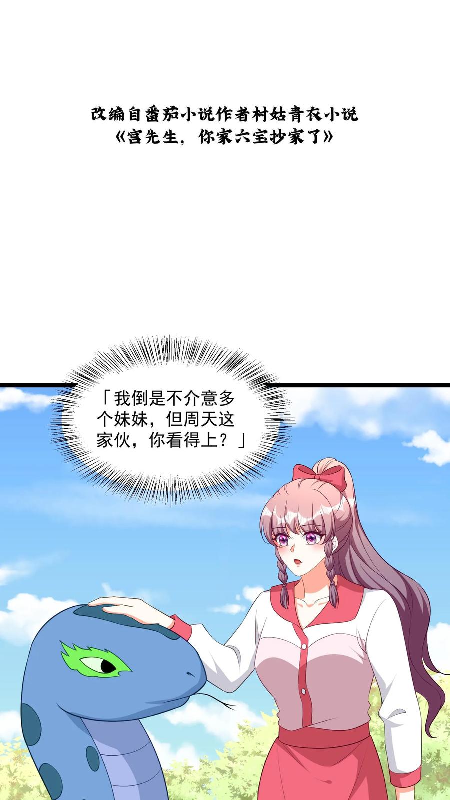 宫先生，你家三宝抄家了 - 第323话 给你留着！ - 第2张图