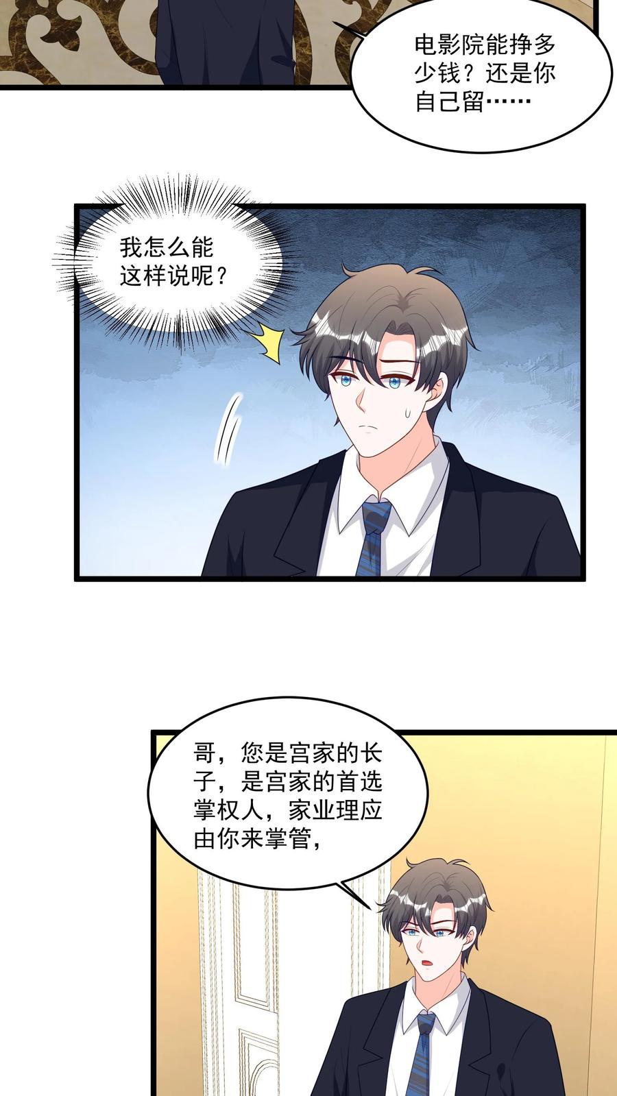 宫先生，你家三宝抄家了 - 第337话 宫家的首选掌权人 - 第16张图