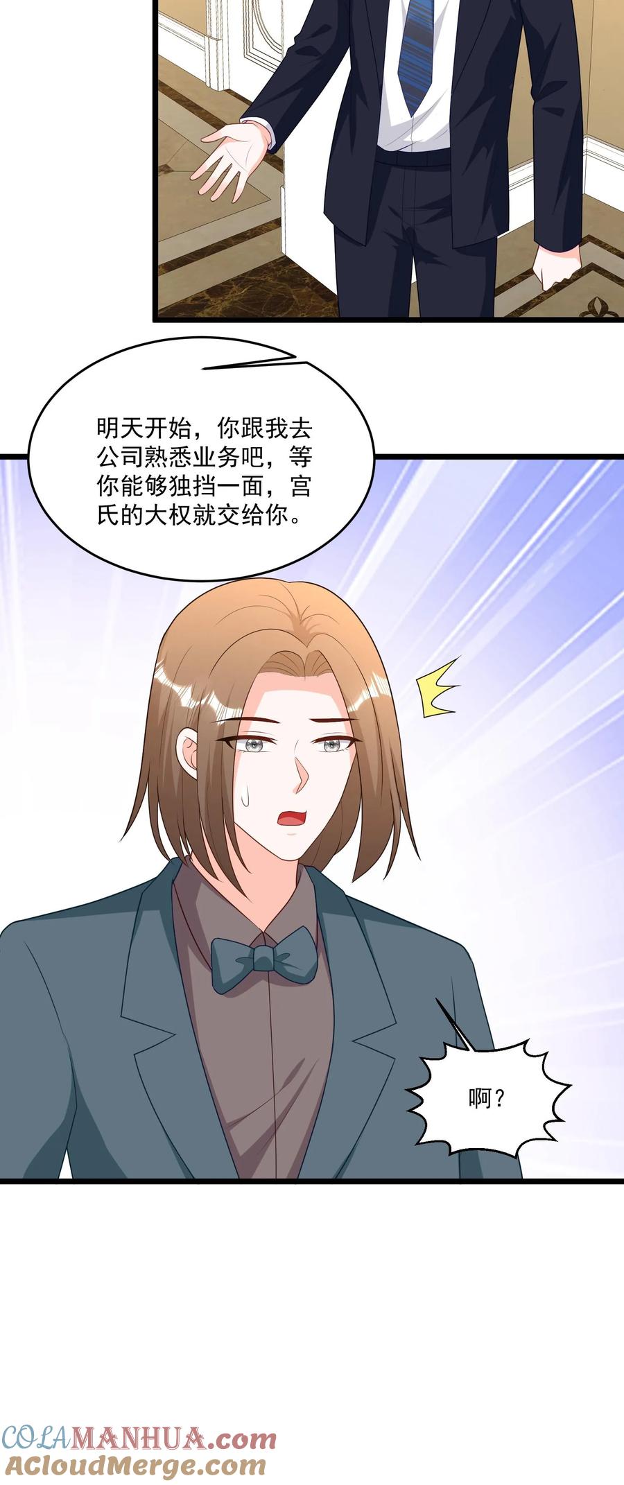 宫先生，你家三宝抄家了 - 第337话 宫家的首选掌权人 - 第17张图