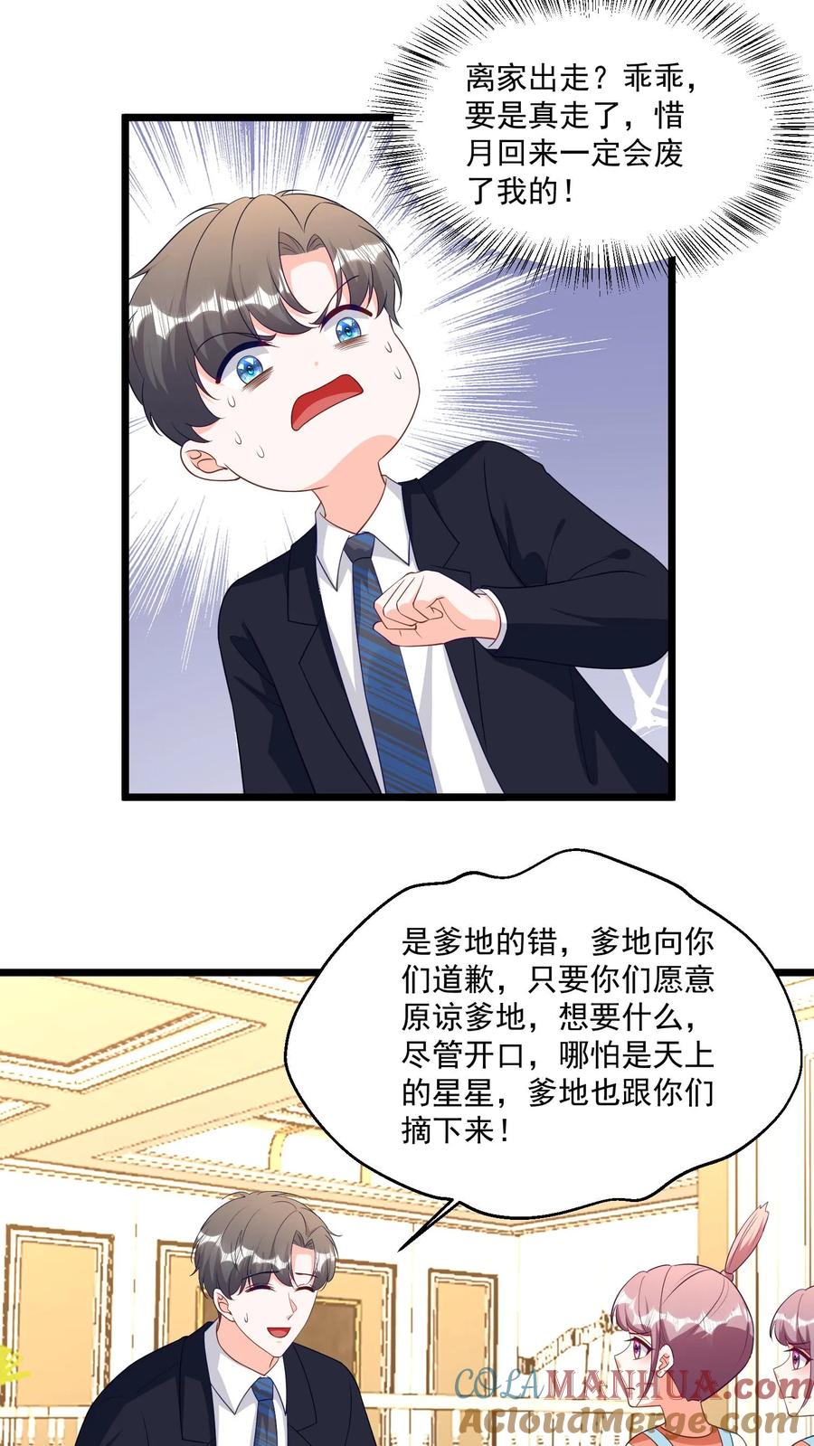 宫先生，你家三宝抄家了 - 第352话 我们要天上的星星！ - 第5张图