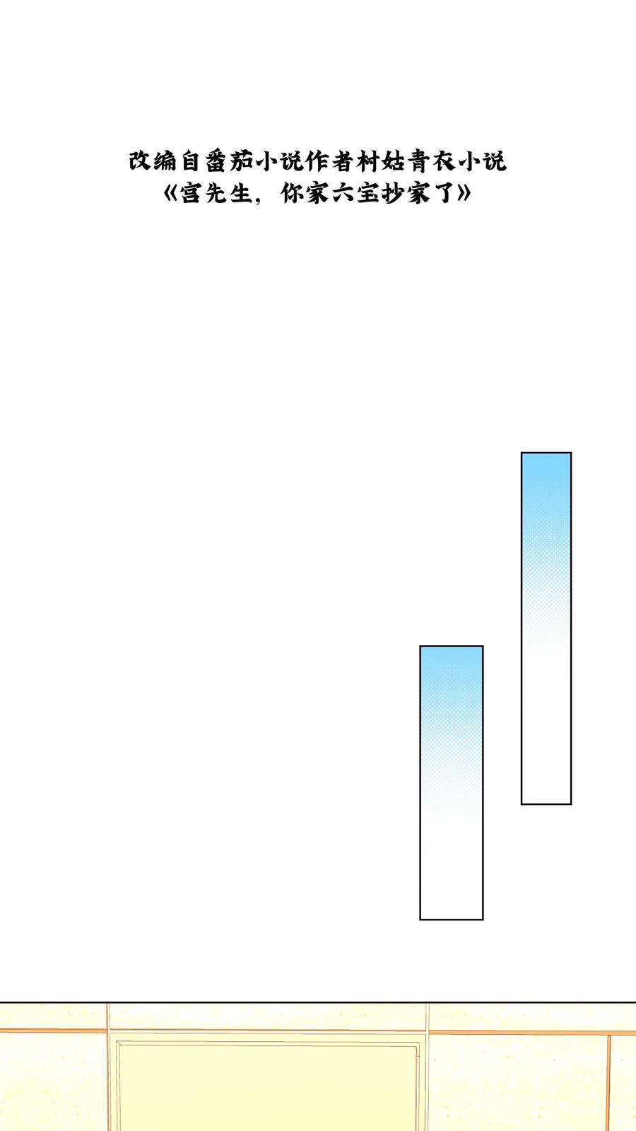 宫先生，你家三宝抄家了 - 第54话 拉近关系 - 第2张图