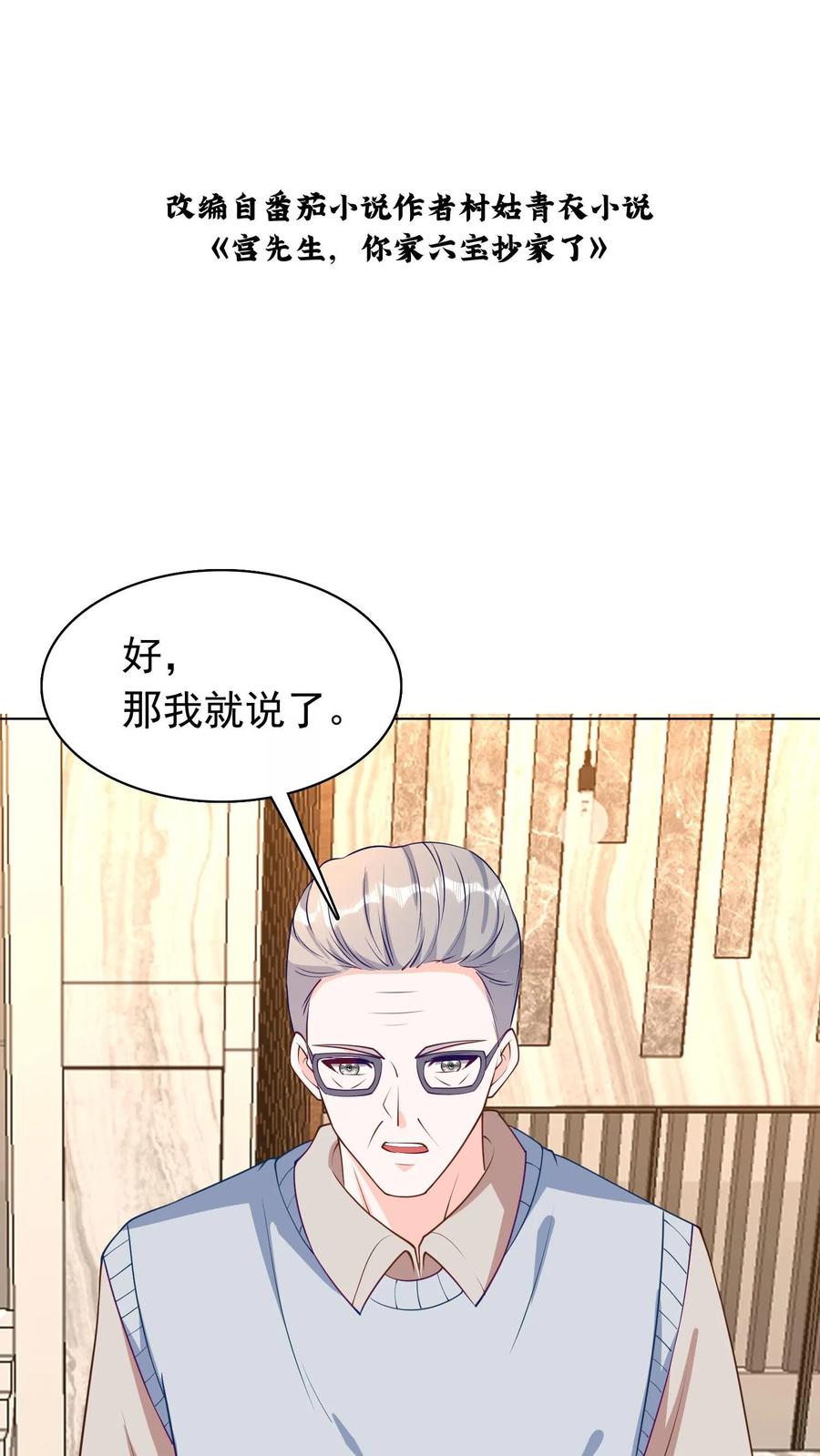 宫先生，你家三宝抄家了 - 第66话 偷梁换柱 - 第2张图