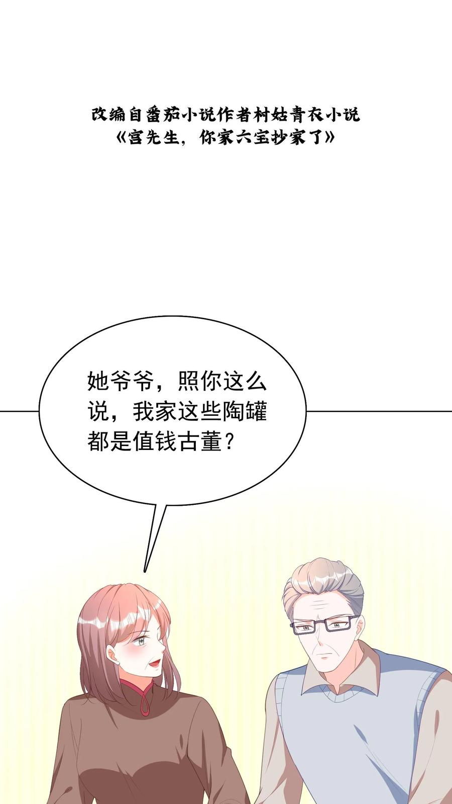 宫先生，你家三宝抄家了 - 第71话 无血缘关系？ - 第2张图