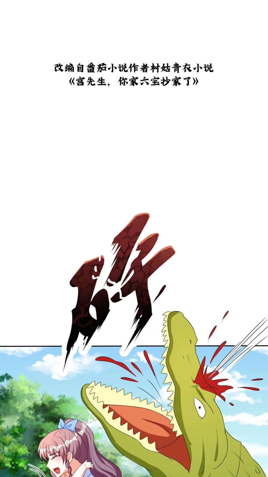 宫先生，你家三宝抄家了 - 第80话 鳄鱼得报恩 - 第2张图