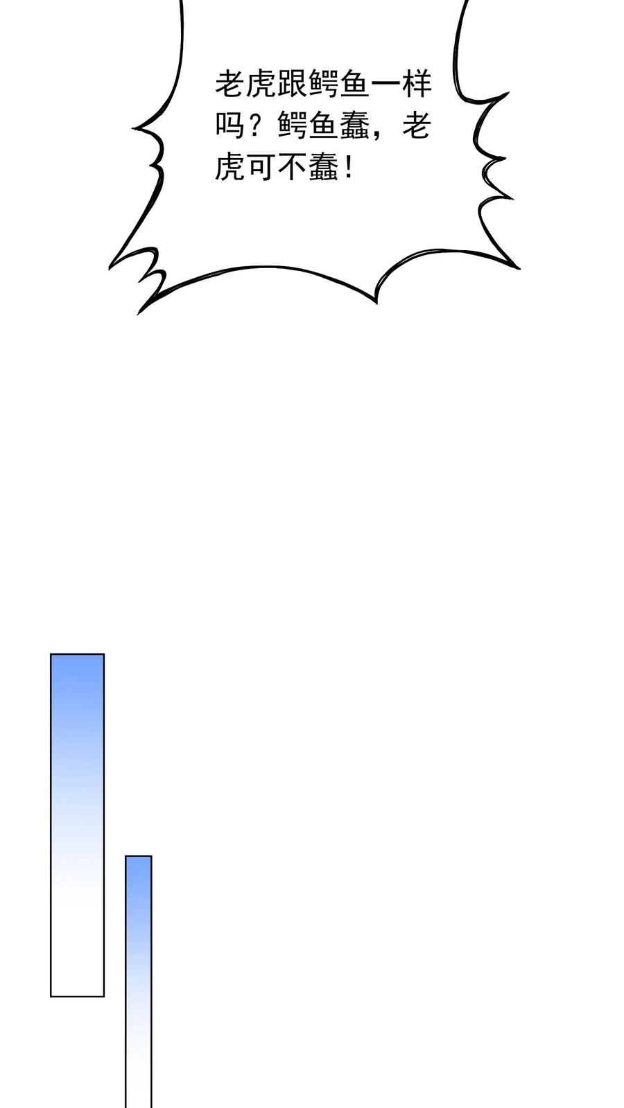 宫先生，你家三宝抄家了 - 第91话 大战老虎 - 第22张图