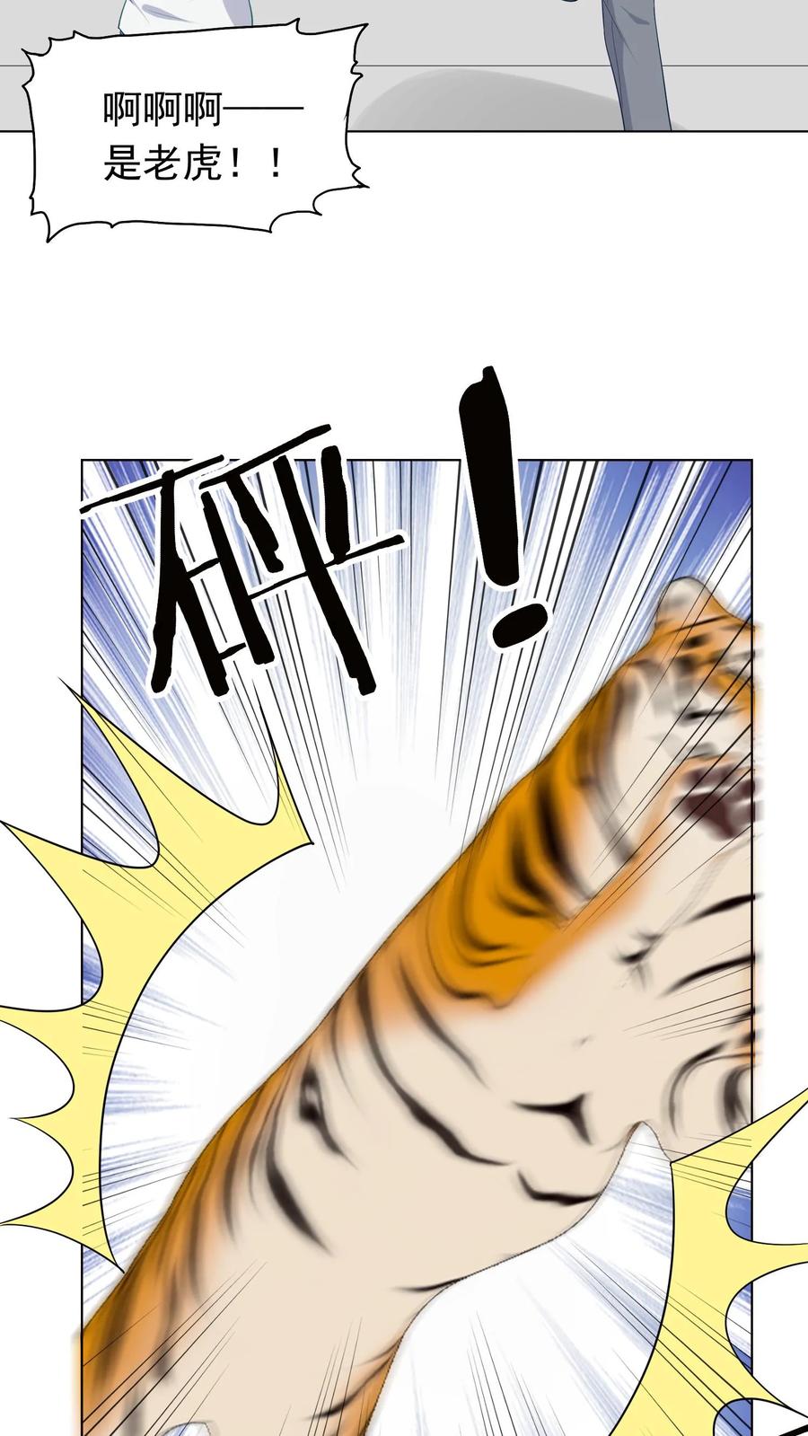 宫先生，你家三宝抄家了 - 第91话 大战老虎 - 第8张图