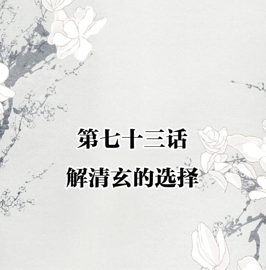 不小心救了江湖公敌 073 解清玄的选择 第2页