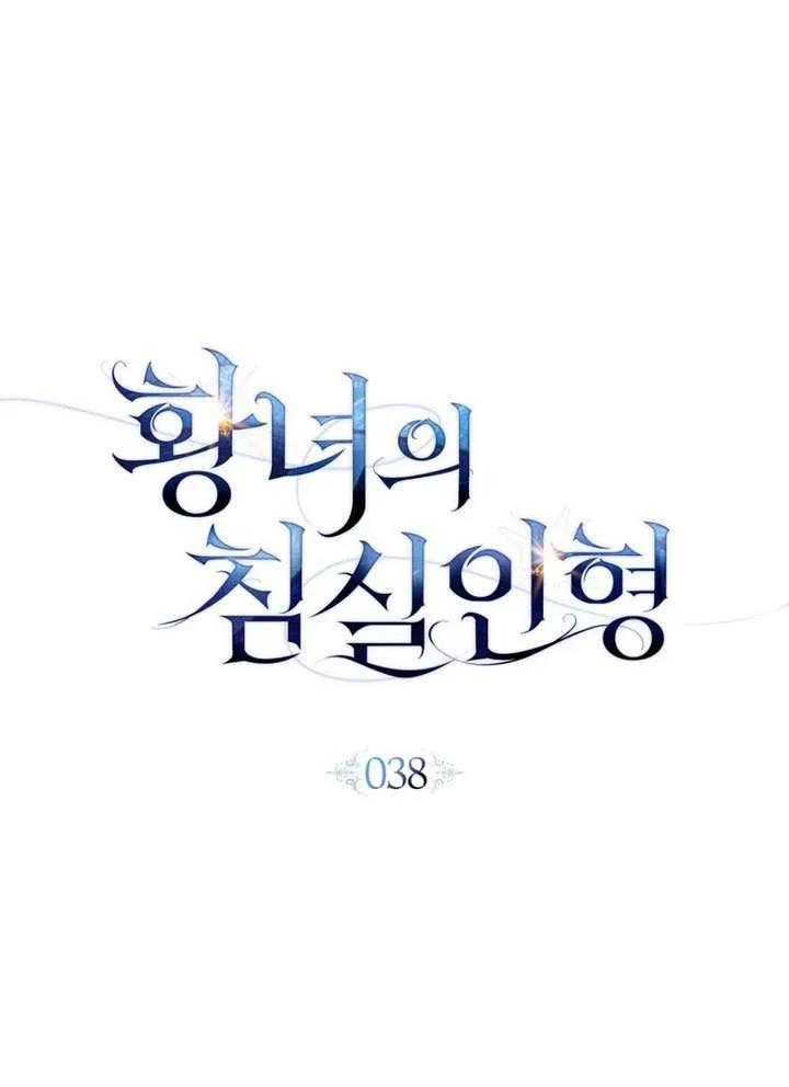 公主的卧室玩偶 第38话 第36页