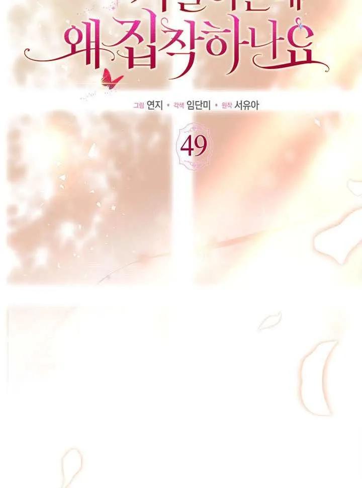 我拒绝了宠爱，为什么还要执着啊 第49话 第60页