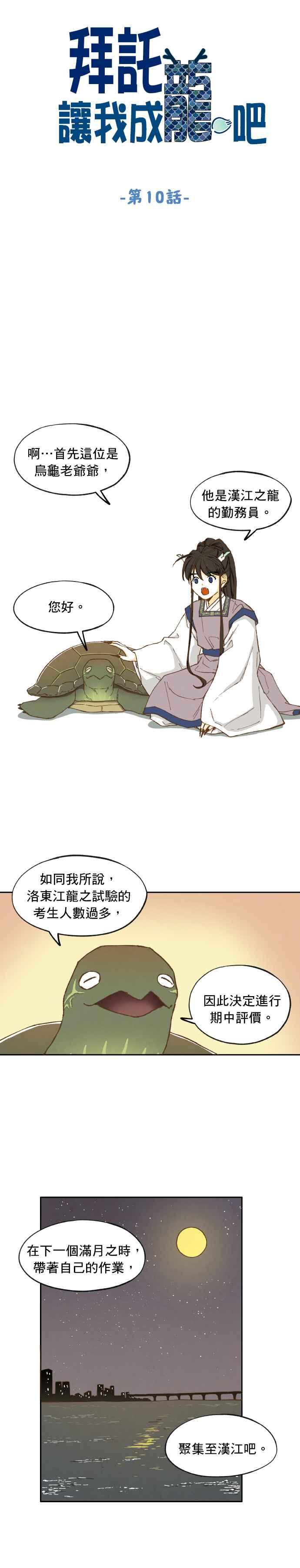 《拜托让我成龙吧》第10话 第4页
