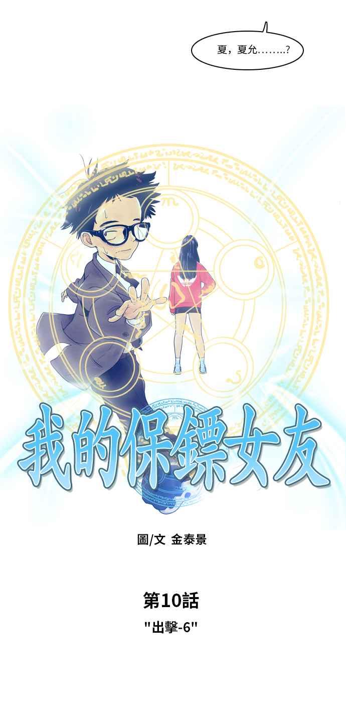 《我的保镳女友》[第10话] 出击-6 第10页