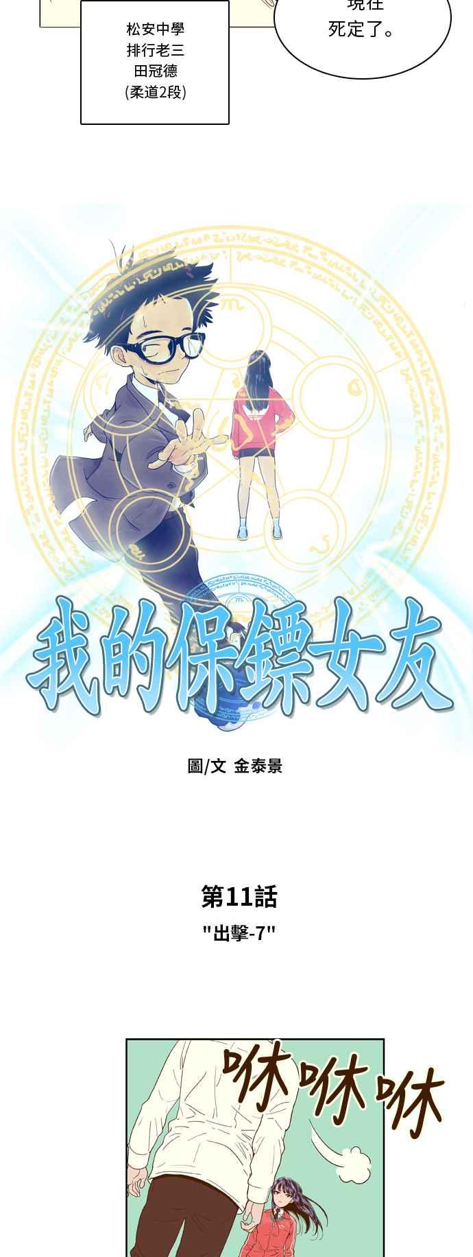 《我的保镳女友》[第11话] 出击-7 第2页