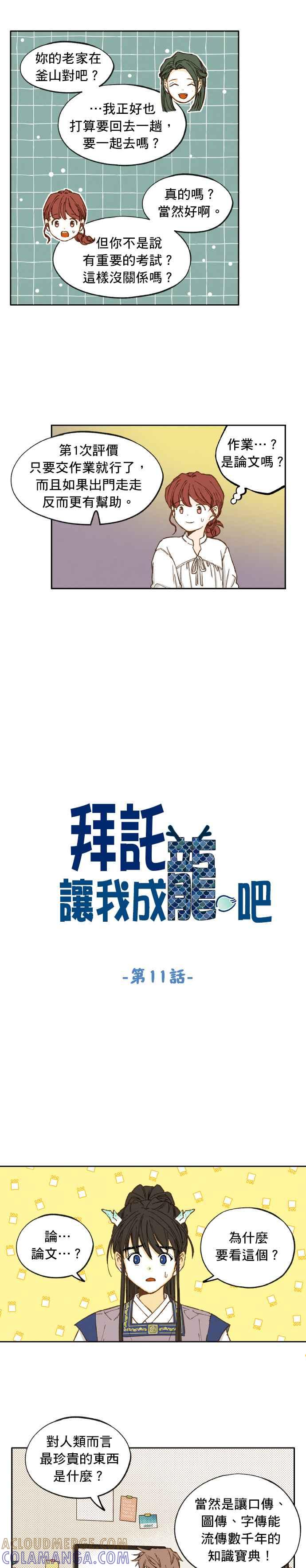 《拜托让我成龙吧》第11话 第3页