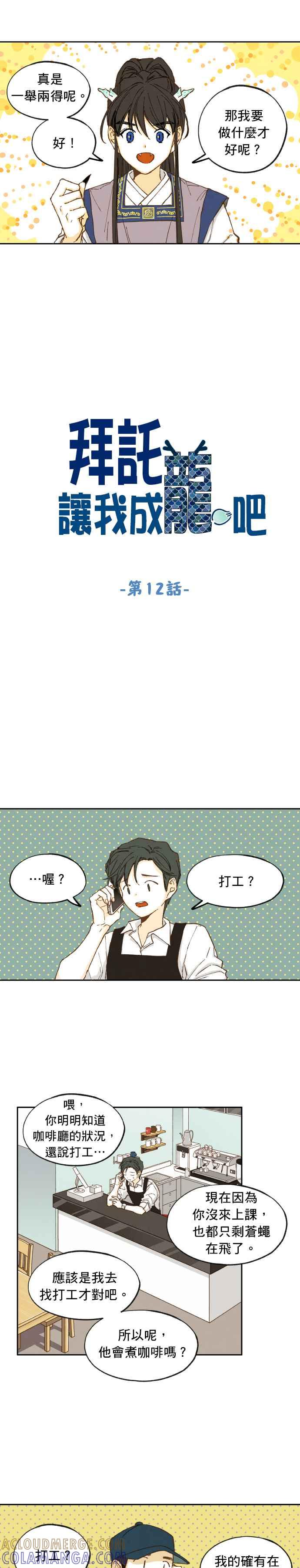 《拜托让我成龙吧》第12话 第3页