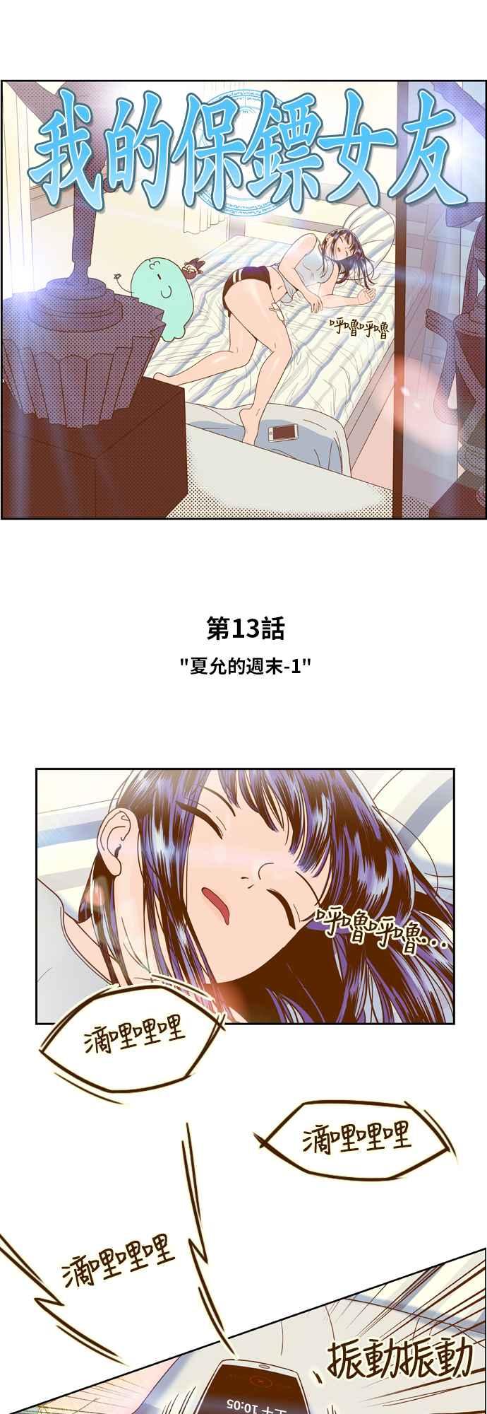 《我的保镳女友》[第13话] 夏允的周末-1 第2页