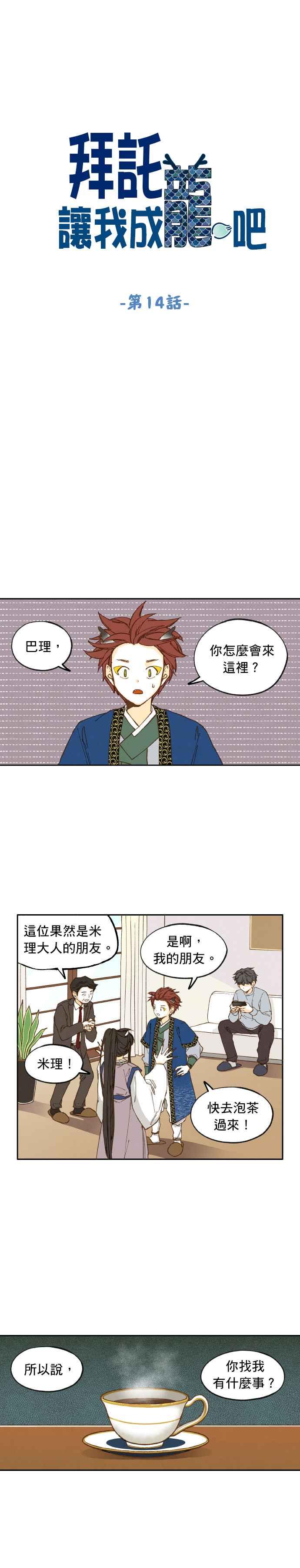 《拜托让我成龙吧》第14话 第2页