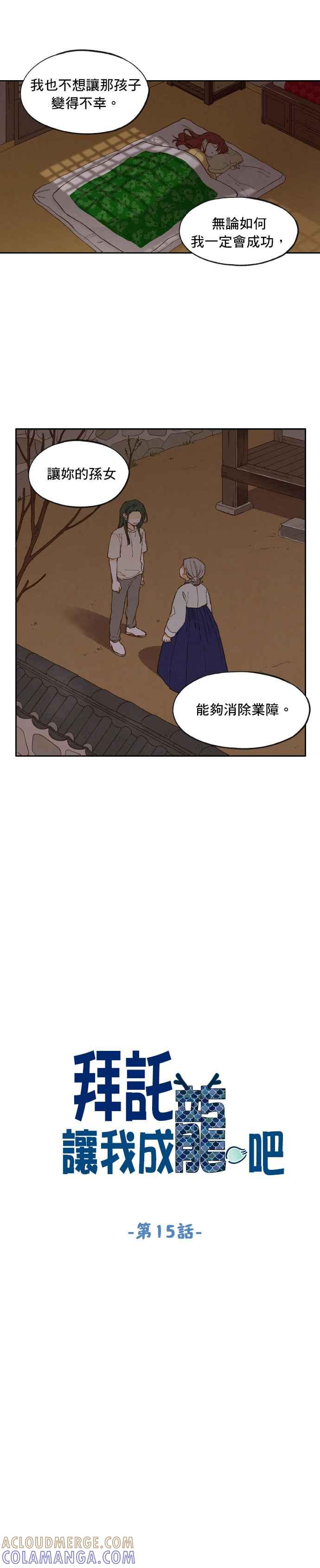 《拜托让我成龙吧》第15话 第6页