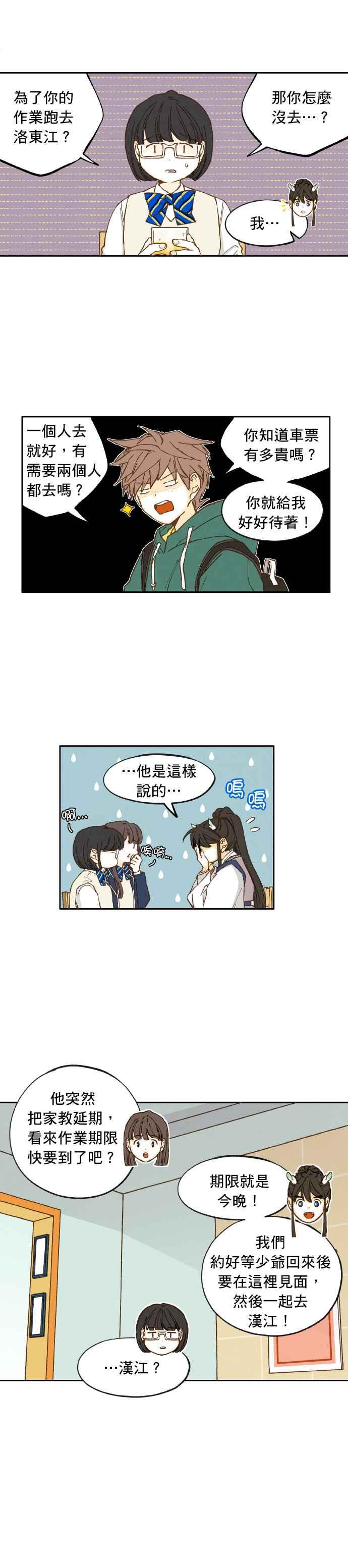 《拜托让我成龙吧》第16话 第4页