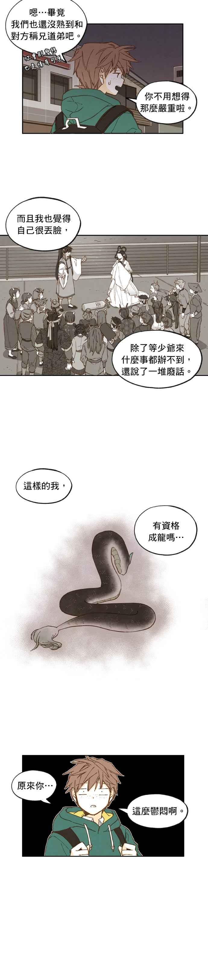 《拜托让我成龙吧》第18话 第14页