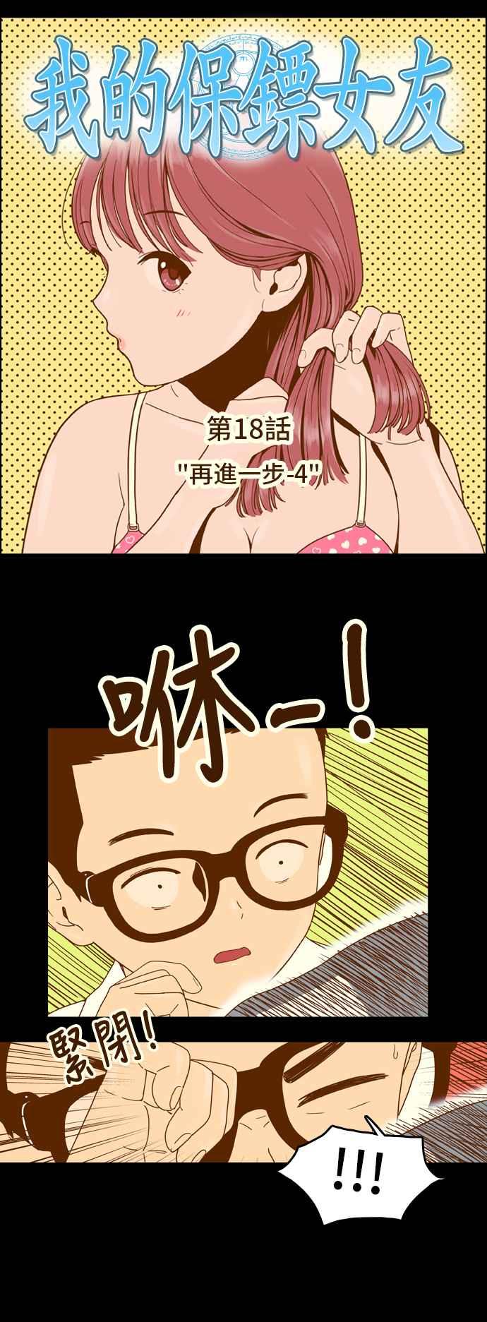 《我的保镳女友》[第18话] 再进一步-4 第2页