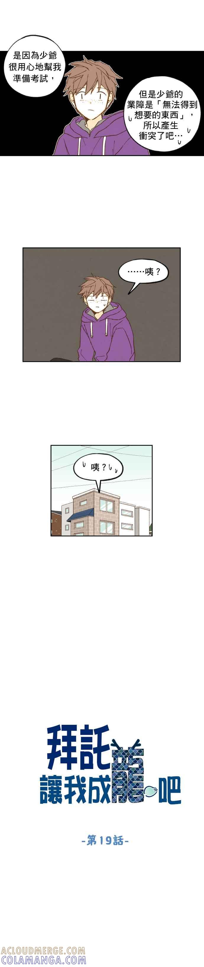 《拜托让我成龙吧》第19话 第7页